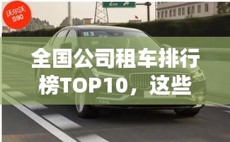 全国公司租车排行榜TOP10，这些公司你一定不能错过！