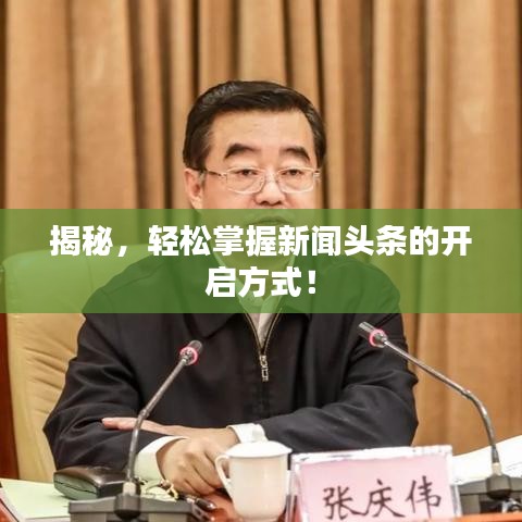 揭秘，轻松掌握新闻头条的开启方式！