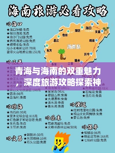 青海与海南的双重魅力，深度旅游攻略探索神秘之旅