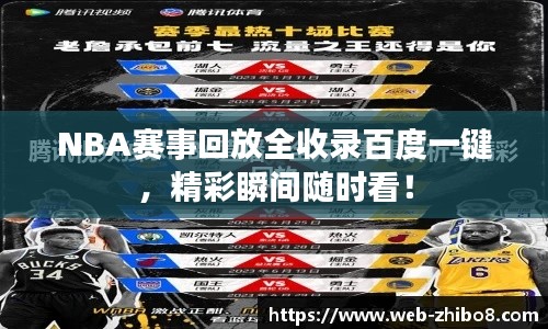 NBA赛事回放全收录百度一键，精彩瞬间随时看！
