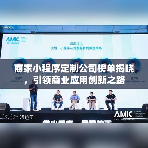 商家小程序定制公司榜单揭晓，引领商业应用创新之路
