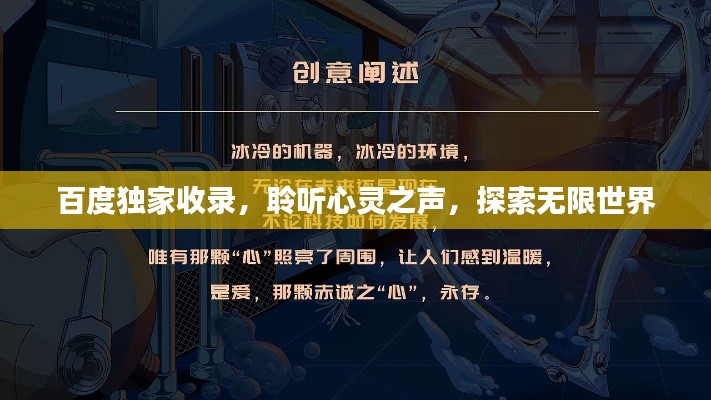 百度独家收录，聆听心灵之声，探索无限世界