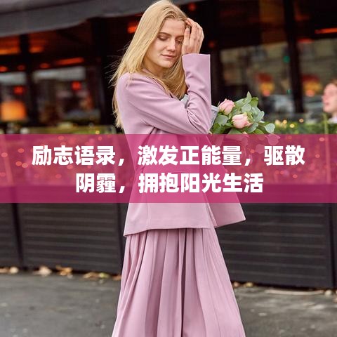 励志语录，激发正能量，驱散阴霾，拥抱阳光生活