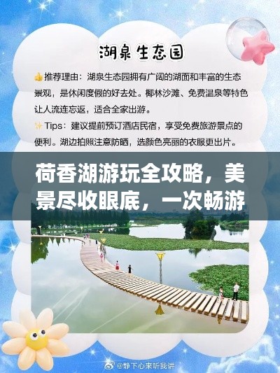 荷香湖游玩全攻略，美景尽收眼底，一次畅游不够！