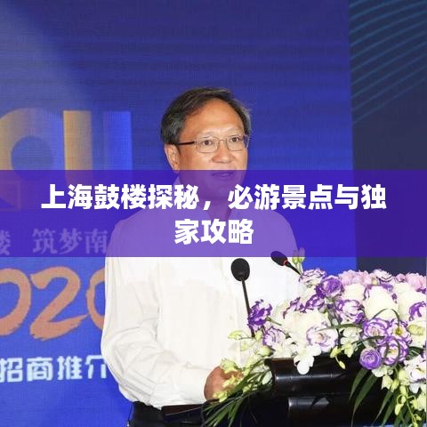 上海鼓楼探秘，必游景点与独家攻略