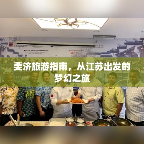 斐济旅游指南，从江苏出发的梦幻之旅