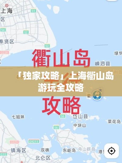 「独家攻略」上海衢山岛游玩全攻略