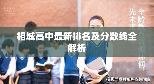 相城高中最新排名及分数线全解析