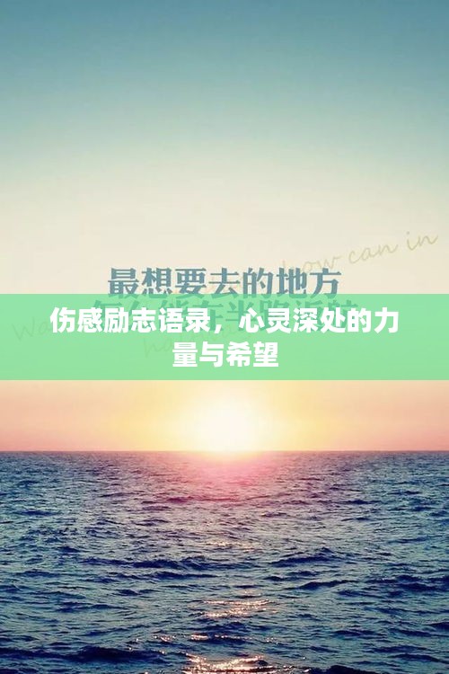 伤感励志语录，心灵深处的力量与希望