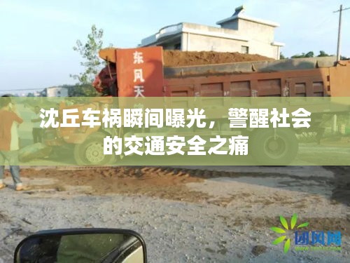 沈丘车祸瞬间曝光，警醒社会的交通安全之痛