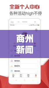 商州新闻头条，一网打尽！