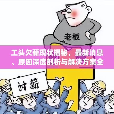 工头欠薪现状揭秘，最新消息、原因深度剖析与解决方案全面解读
