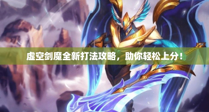 虚空剑魔全新打法攻略，助你轻松上分！