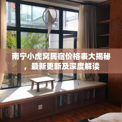 南宁小虎窝民宿价格表大揭秘，最新更新及深度解读