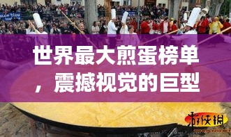 世界最大煎蛋榜单，震撼视觉的巨型煎蛋排名！