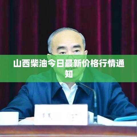 山西柴油今日最新价格行情通知