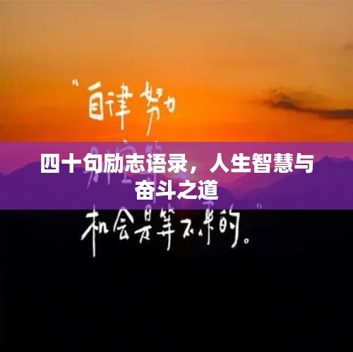 四十句励志语录，人生智慧与奋斗之道