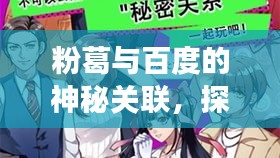 粉葛与百度的神秘关联，探寻背后的故事奇缘