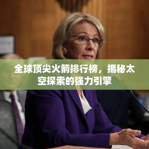 全球顶尖火箭排行榜，揭秘太空探索的强力引擎