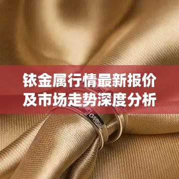 铱金属行情最新报价及市场走势深度分析展望
