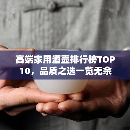 高端家用酒壶排行榜TOP10，品质之选一览无余