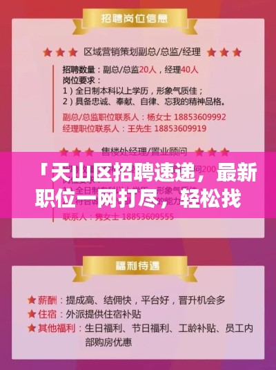 「天山区招聘速递，最新职位一网打尽，轻松找到理想工作」