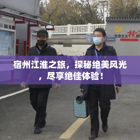 宿州江淮之旅，探秘绝美风光，尽享绝佳体验！