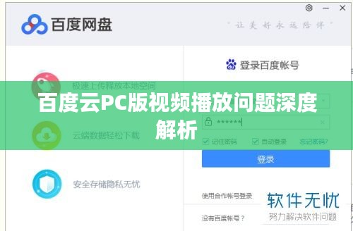 百度云PC版视频播放问题深度解析