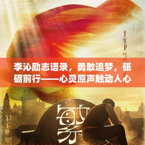李沁励志语录，勇敢追梦，砥砺前行——心灵原声触动人心