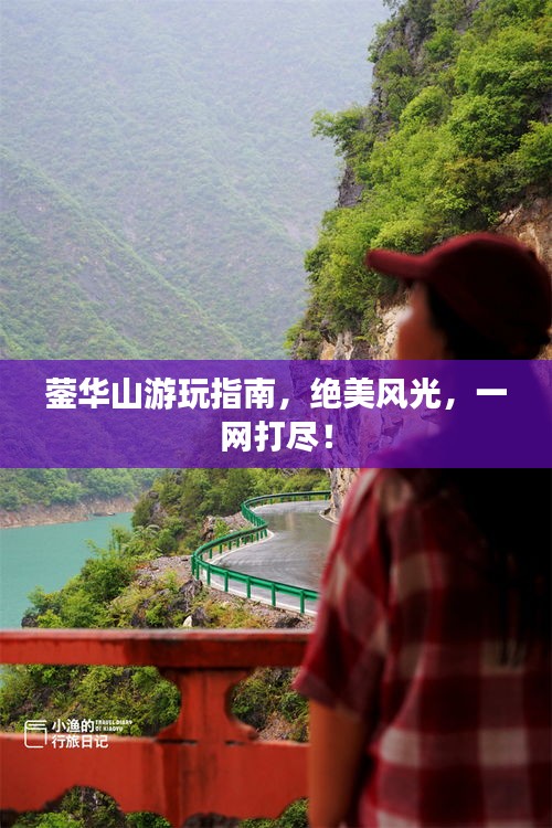 蓥华山游玩指南，绝美风光，一网打尽！