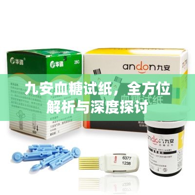 九安血糖试纸，全方位解析与深度探讨
