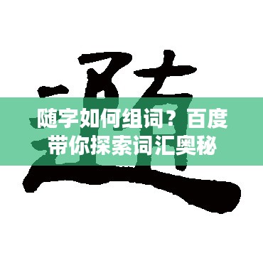 随字如何组词？百度带你探索词汇奥秘