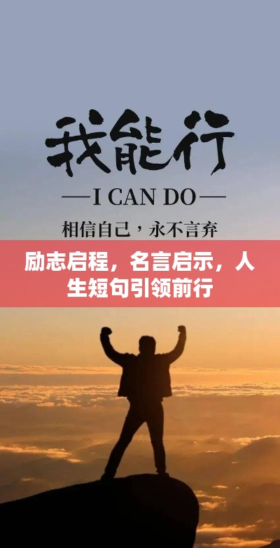 励志启程，名言启示，人生短句引领前行