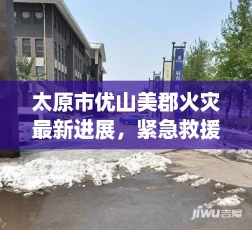 太原市优山美郡火灾最新进展，紧急救援与事故原因调查同步进行