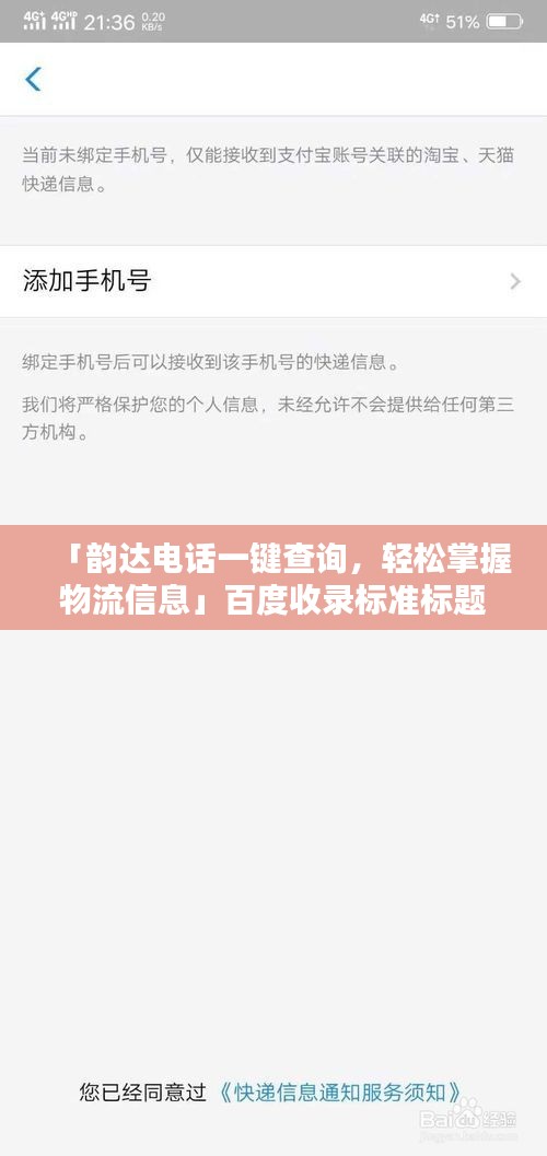 「韵达电话一键查询，轻松掌握物流信息」百度收录标准标题