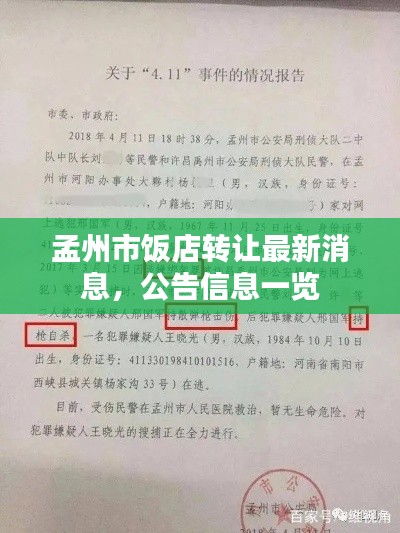 孟州市饭店转让最新消息，公告信息一览