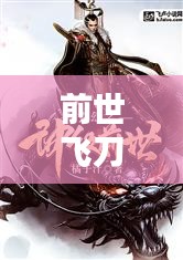 前世飞刀神技TOP10，技艺超凡，震撼上榜！