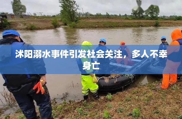 沭阳溺水事件引发社会关注，多人不幸身亡