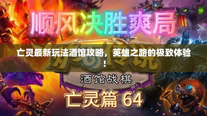 亡灵最新玩法酒馆攻略，英雄之路的极致体验！