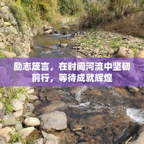 励志箴言，在时间河流中坚韧前行，等待成就辉煌