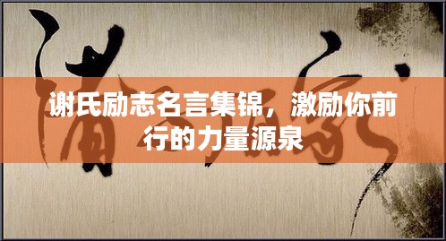 谢氏励志名言集锦，激励你前行的力量源泉