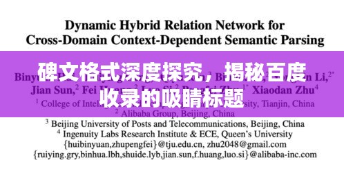 碑文格式深度探究，揭秘百度收录的吸睛标题