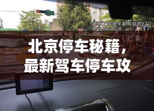 北京停车秘籍，最新驾车停车攻略