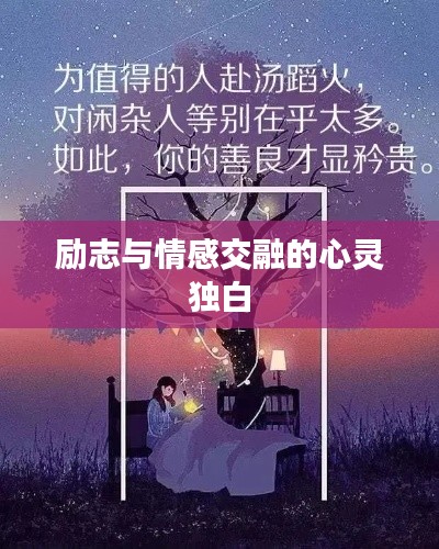 励志与情感交融的心灵独白