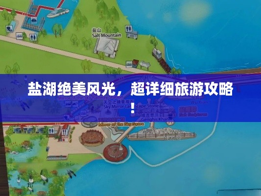 盐湖绝美风光，超详细旅游攻略！