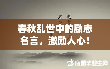 春秋乱世中的励志名言，激励人心！