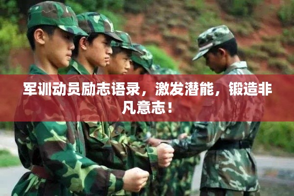 军训动员励志语录，激发潜能，锻造非凡意志！
