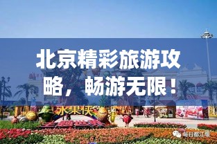 北京精彩旅游攻略，畅游无限！