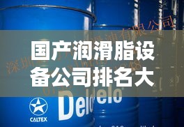 国产润滑脂设备公司排名大揭秘，行业影响力不容小觑！