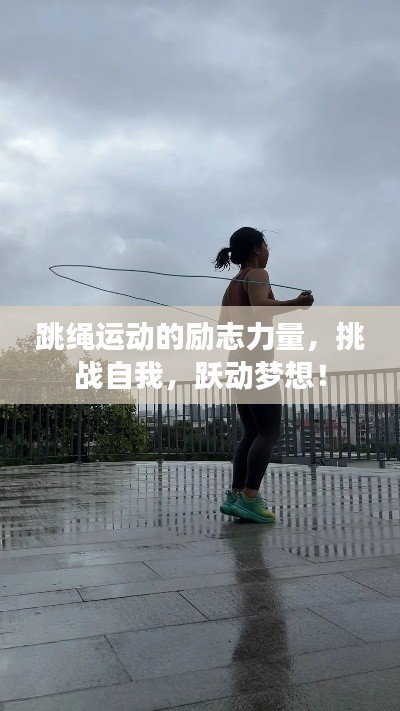 跳绳运动的励志力量，挑战自我，跃动梦想！